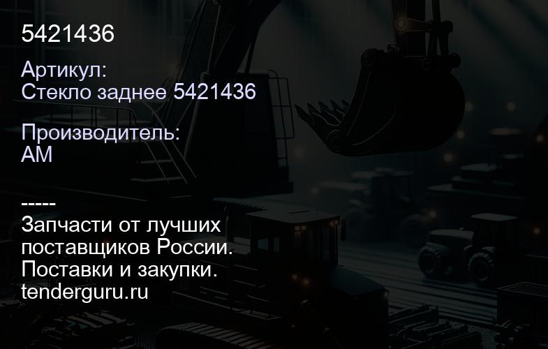 Стекло заднее 5421436 5421436 | купить запчасти